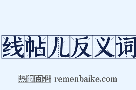 线帖儿反义词是什么意思的图片